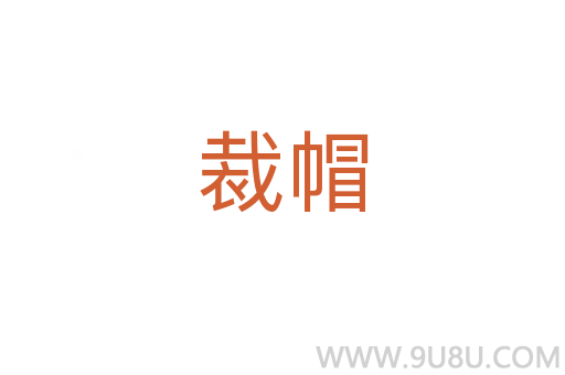 裁帽