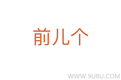前兒個