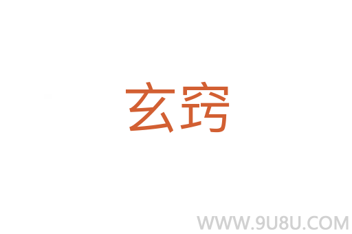 玄竅