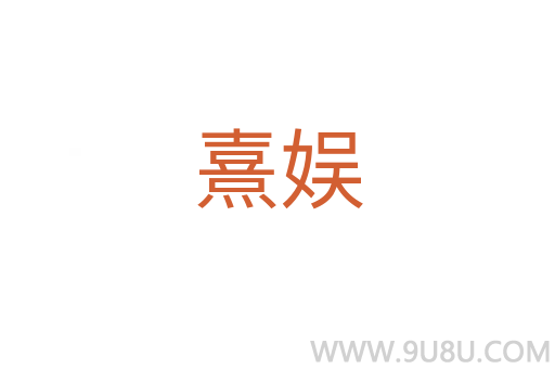 熹娛