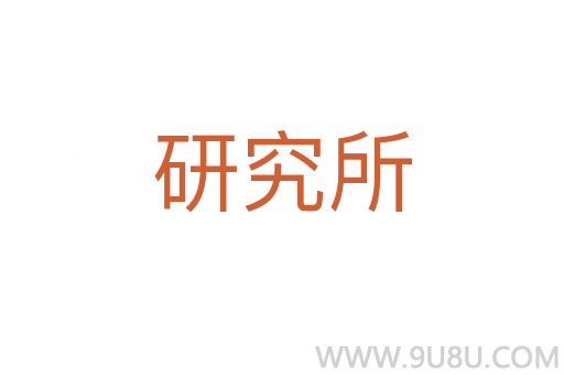 研究所