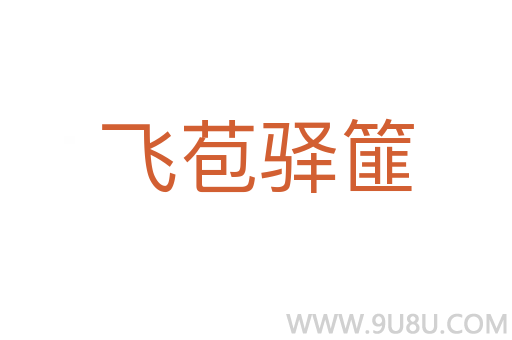 飛苞驛篚