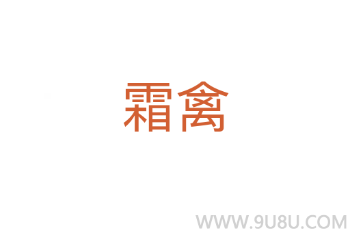 霜禽