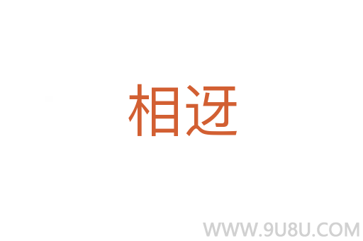 相迓