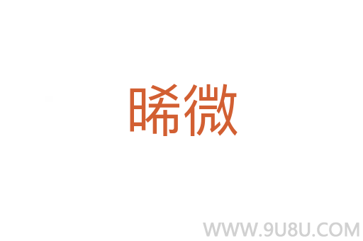 晞微