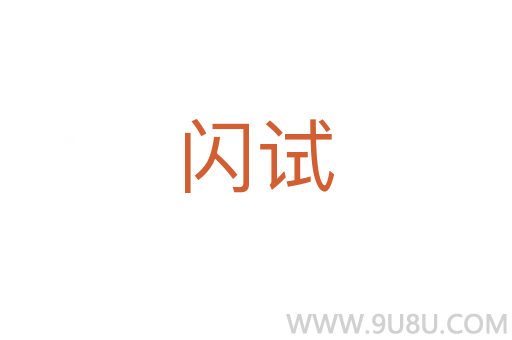 閃試