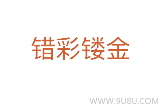 錯彩鏤金