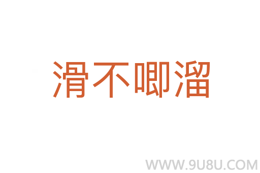 滑不唧溜