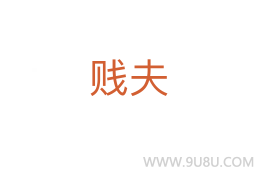 賤夫