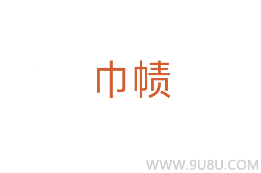 巾幘