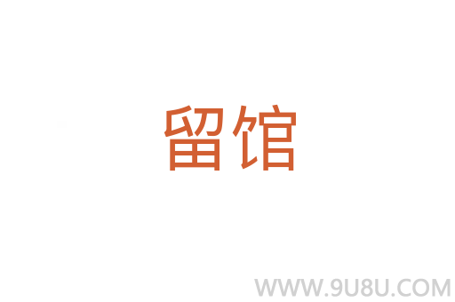 留館