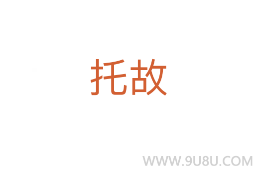 托故