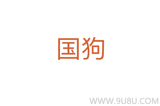 國狗