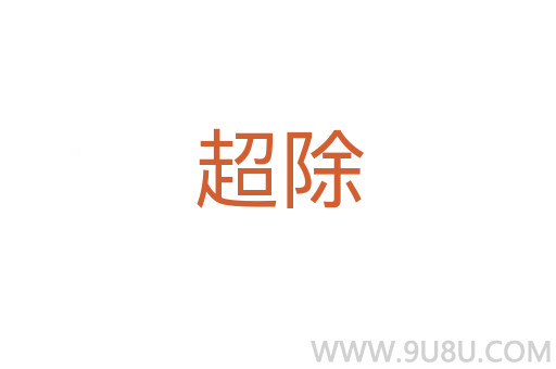 超除