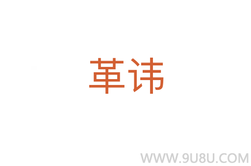 革諱