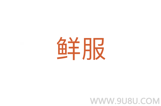 鮮服