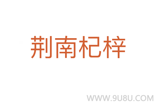 荊南杞梓