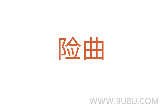 險曲