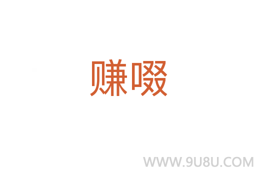賺啜