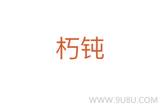 朽鈍