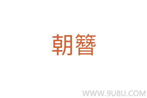 朝簪