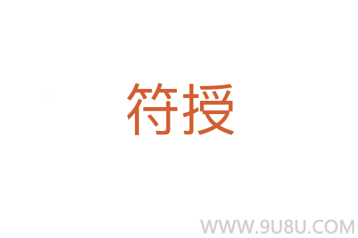 符授