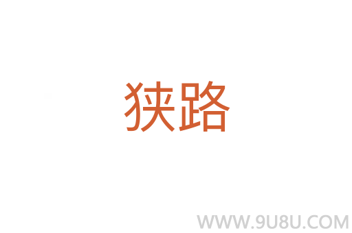 狹路