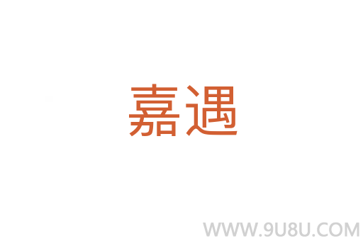 嘉遇