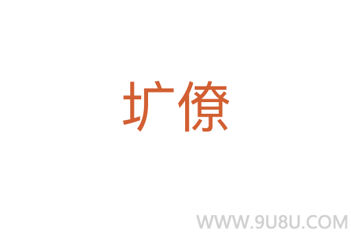 壙僚