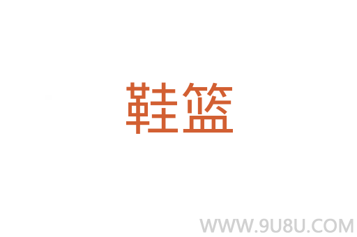 鞋籃