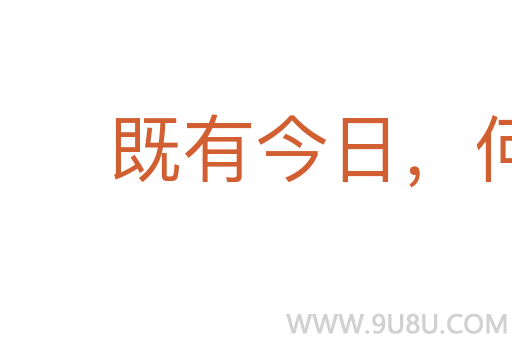 既有今日，何必當初