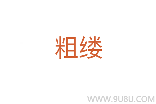 粗縷