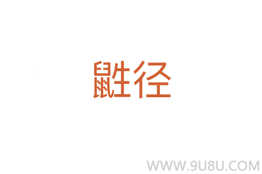 鼪徑