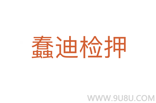 蠢迪檢押