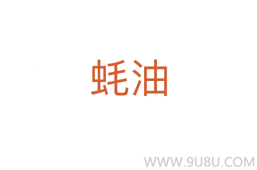 蠔油