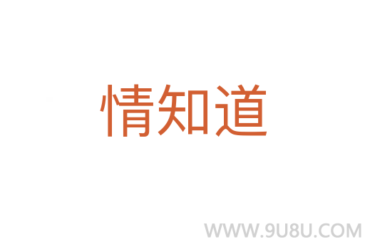 情知道