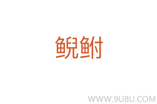 鯢鮒