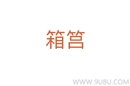 箱筥