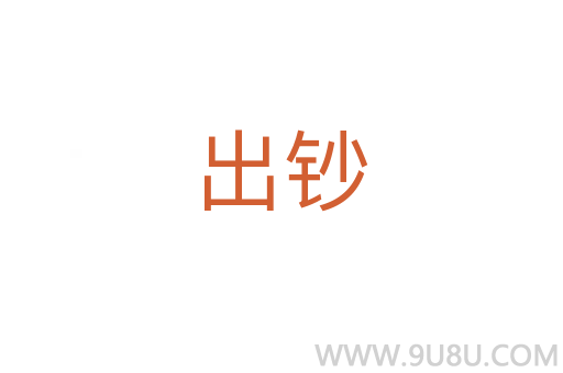 出鈔