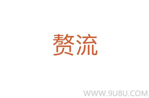贅流