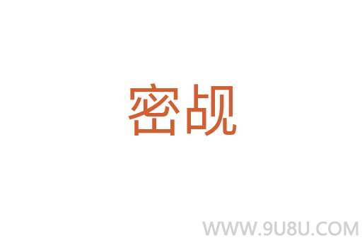 密覘