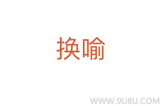 換喻