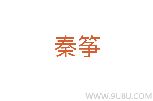 秦箏