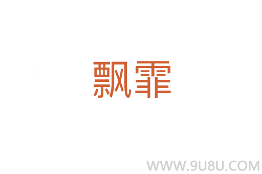 飄霏