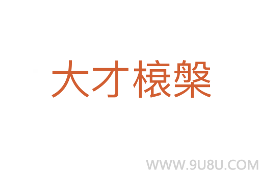 大才榱槃