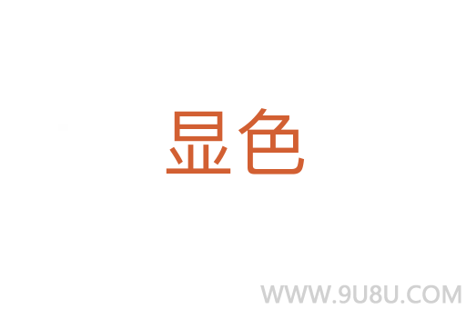 顯色