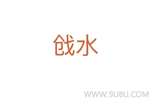 戧水