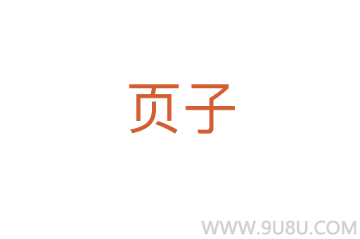 頁子