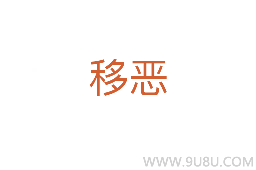 移惡