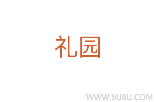 禮園